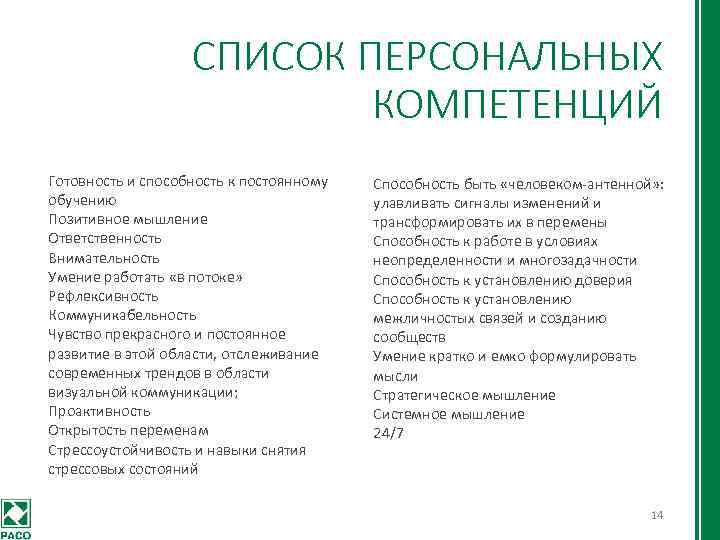 СПИСОК ПЕРСОНАЛЬНЫХ КОМПЕТЕНЦИЙ Готовность и способность к постоянному обучению Позитивное мышление Ответственность Внимательность Умение