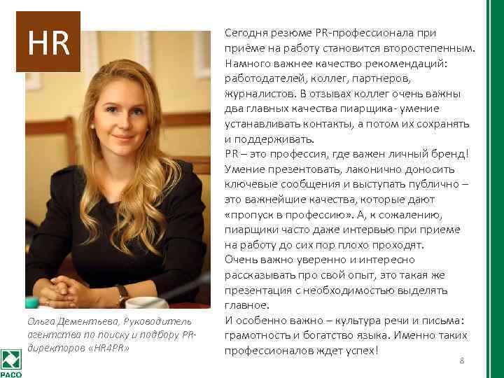 HR Ольга Дементьева, Руководитель агентства по поиску и подбору PR- директоров «HR 4 PR»