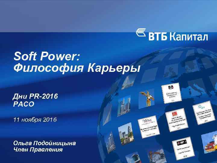 Soft Power: Философия Карьеры Дни PR-2016 РАСО 11 ноября 2016 Ольга Подойницына Член Правления