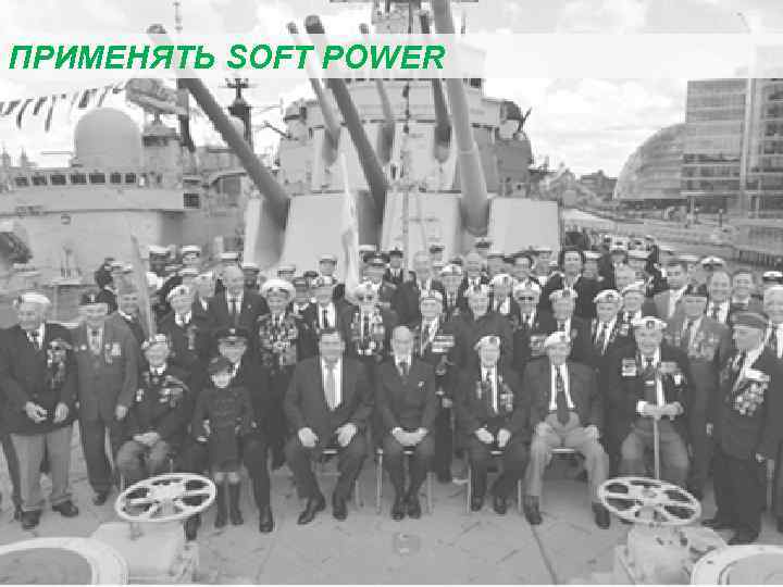 ПРИМЕНЯТЬ SOFT POWER 