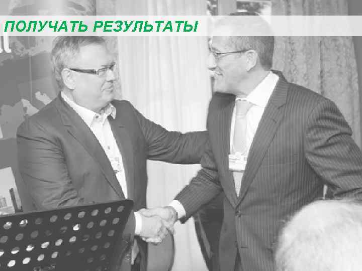 ПОЛУЧАТЬ РЕЗУЛЬТАТЫ 