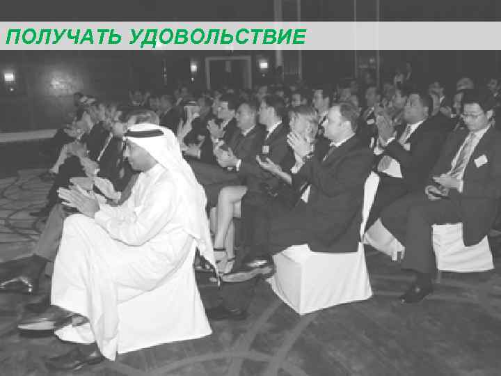 ПОЛУЧАТЬ УДОВОЛЬСТВИЕ 