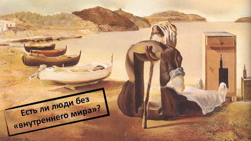 и без люд ть л и ра» ? Ес о ми ннег нутре «в