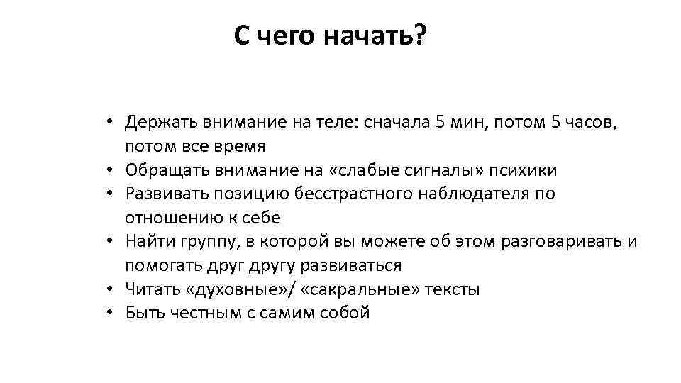 С чего начать? • Держать внимание на теле: сначала 5 мин, потом 5 часов,