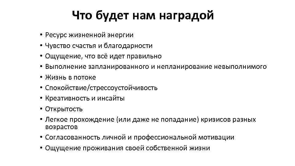 Что будет нам наградой Ресурс жизненной энергии Чувство счастья и благодарности Ощущение, что всё