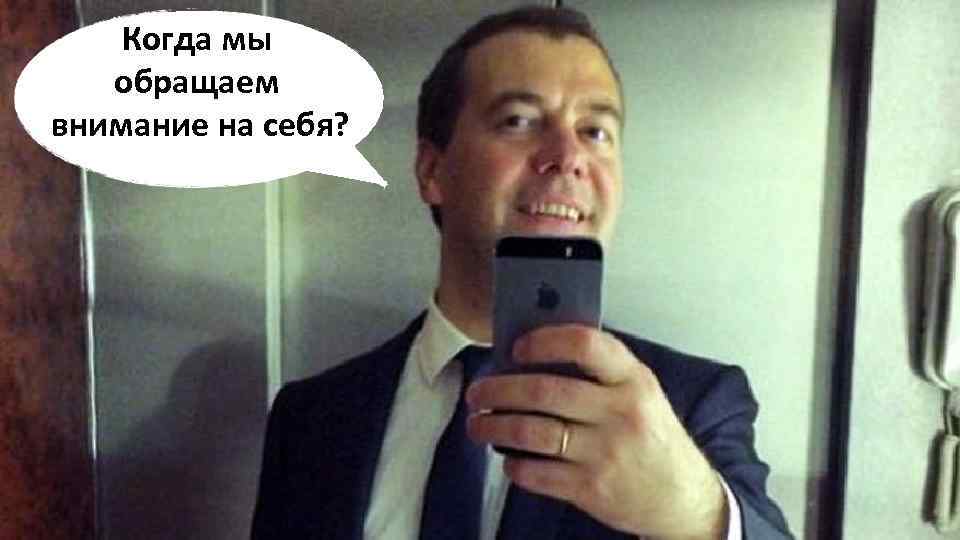 Когда мы обращаем внимание на себя? 