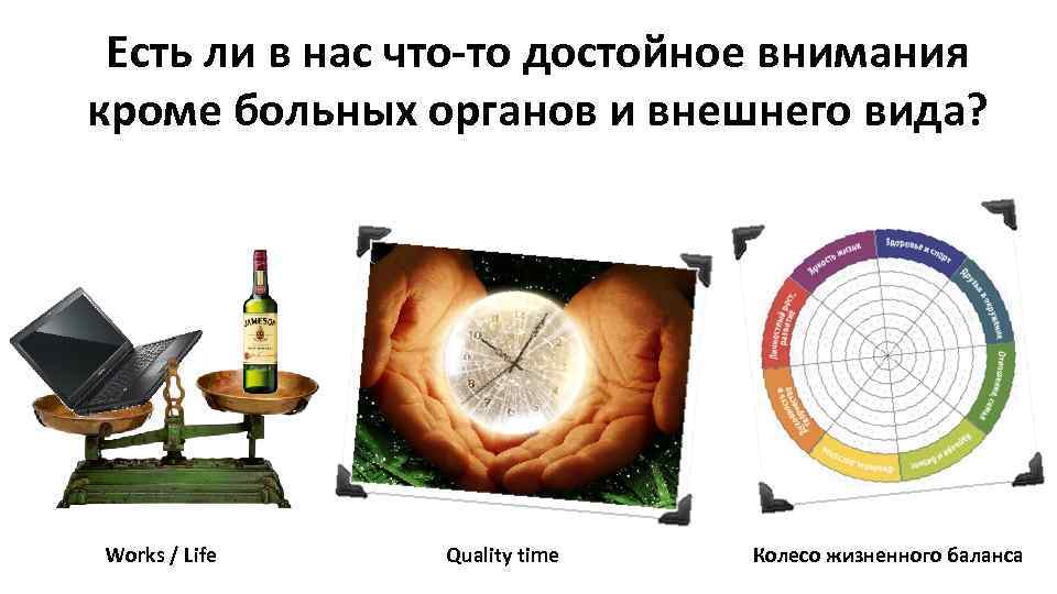 Есть ли в нас что-то достойное внимания кроме больных органов и внешнего вида? Works