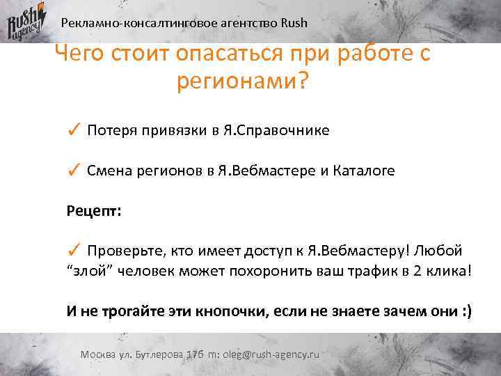 Рекламно-консалтинговое агентство Rush Чего стоит опасаться при работе с регионами? ✓ Потеря привязки в