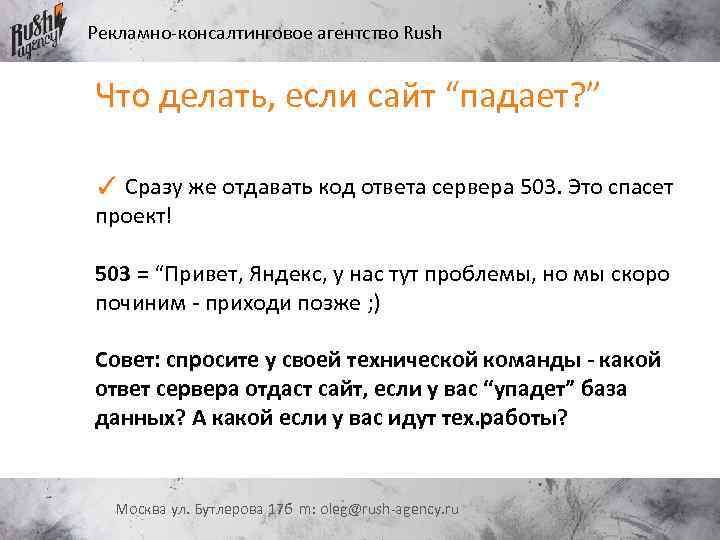 Рекламно-консалтинговое агентство Rush Что делать, если сайт “падает? ” ✓ Сразу же отдавать код