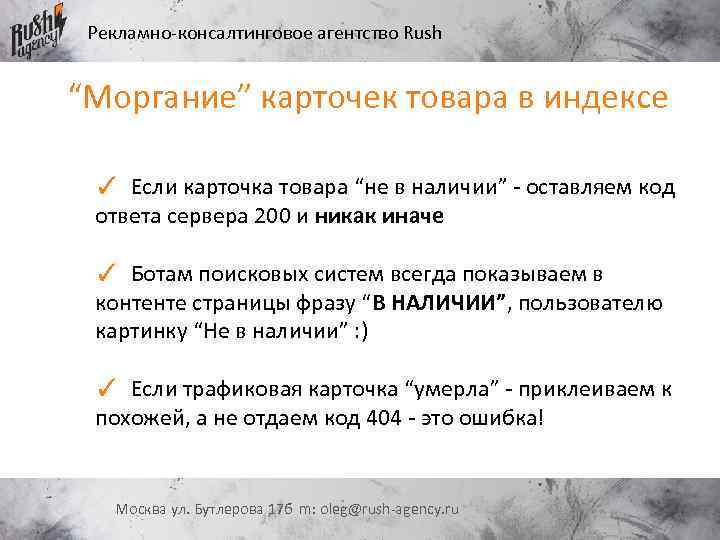 Рекламно-консалтинговое агентство Rush “Моргание” карточек товара в индексе ✓ Если карточка товара “не в