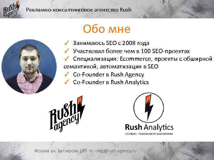 Рекламно-консалтинговое агентство Rush Обо мне ✓ Занимаюсь SEO c 2008 года ✓ Участвовал более