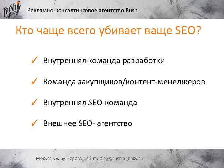 Рекламно-консалтинговое агентство Rush Кто чаще всего убивает ваще SEO? ✓ Внутренняя команда разработки ✓