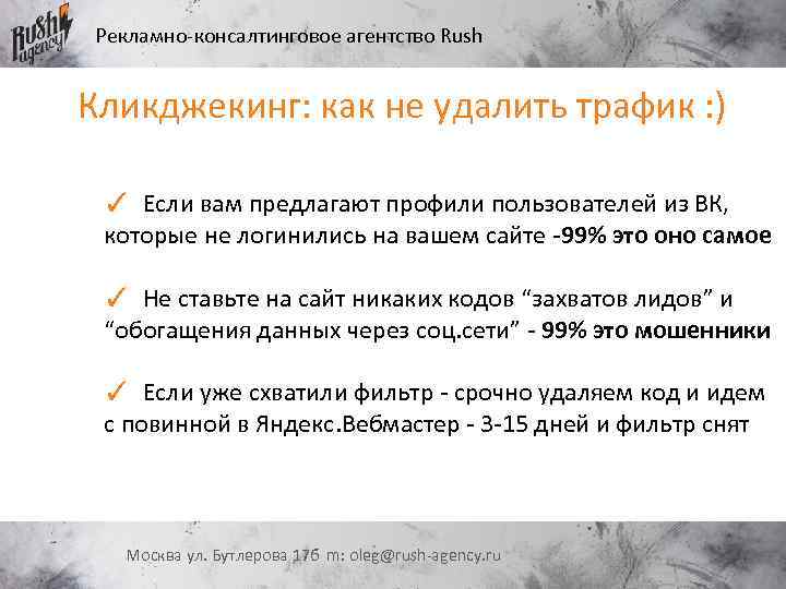 Рекламно-консалтинговое агентство Rush Кликджекинг: как не удалить трафик : ) ✓ Если вам предлагают