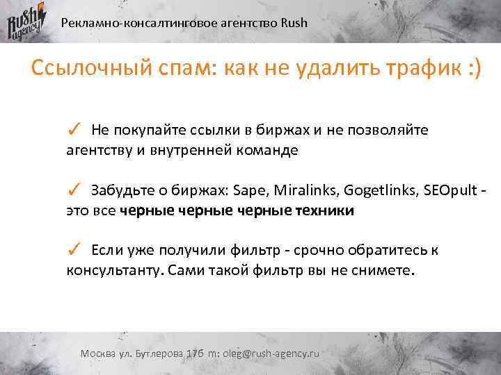 Рекламно-консалтинговое агентство Rush Ссылочный спам: как не удалить трафик : ) ✓ Не покупайте