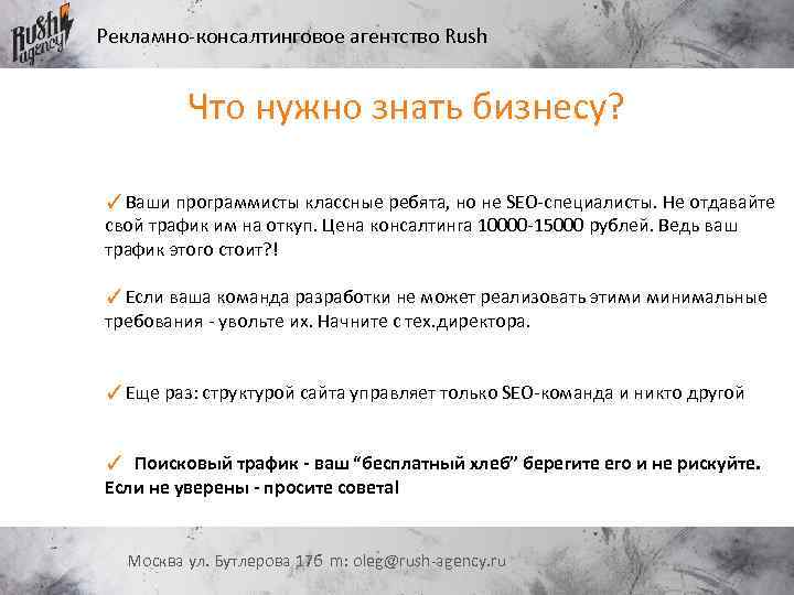 Рекламно-консалтинговое агентство Rush Что нужно знать бизнесу? ✓Ваши программисты классные ребята, но не SEO-специалисты.