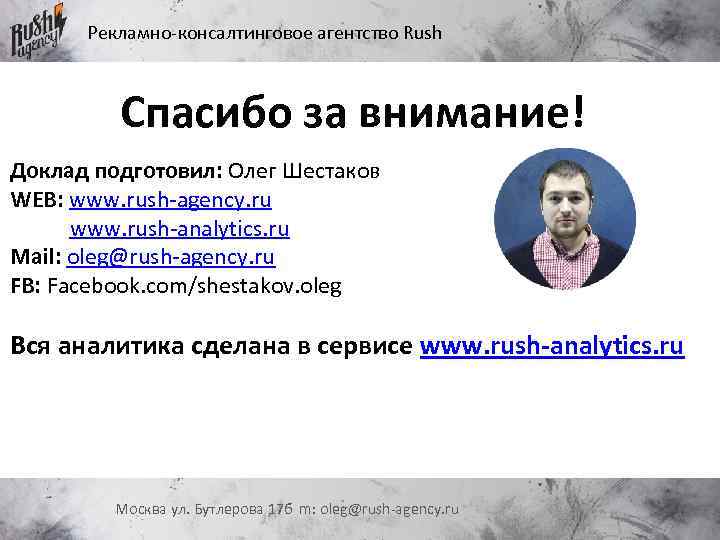 Рекламно-консалтинговое агентство Rush Спасибо за внимание! Доклад подготовил: Олег Шестаков WEB: www. rush-agency. ru