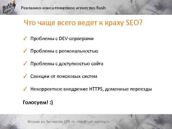 Рекламно-консалтинговое агентство Rush Что чаще всего ведет к краху SEO? ✓ Проблемы с DEV-серверами