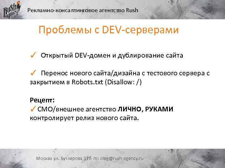 Рекламно-консалтинговое агентство Rush Проблемы с DEV-серверами ✓ Открытый DEV-домен и дублирование сайта ✓ Перенос