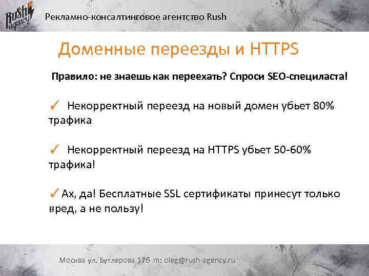 Рекламно-консалтинговое агентство Rush Доменные переезды и HTTPS Правило: не знаешь как переехать? Спроси SEO-специласта!