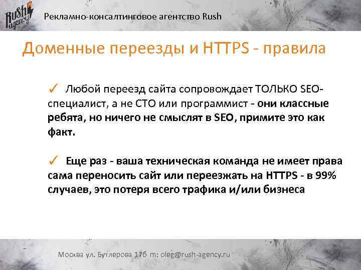 Рекламно-консалтинговое агентство Rush Доменные переезды и HTTPS - правила ✓ Любой переезд сайта сопровождает