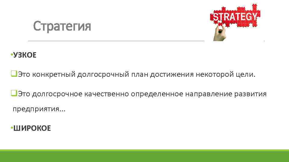 Стратегия • УЗКОЕ q. Это конкретный долгосрочный план достижения некоторой цели. q. Это долгосрочное