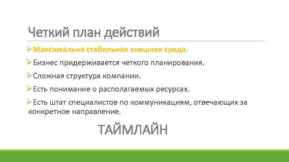 Четкий план действий ØМаксимально стабильная внешняя среда. ØБизнес придерживается четкого планирования. ØСложная структура компании.