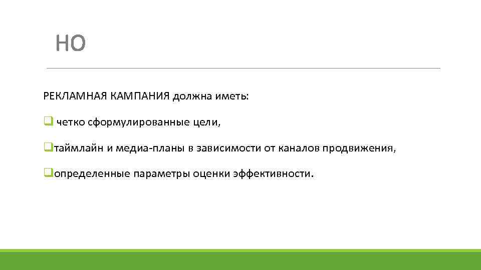 НО РЕКЛАМНАЯ КАМПАНИЯ должна иметь: q четко сформулированные цели, qтаймлайн и медиа-планы в зависимости