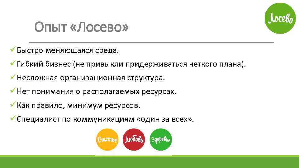 Опыт «Лосево» üБыстро меняющаяся среда. üГибкий бизнес (не привыкли придерживаться четкого плана). üНесложная организационная