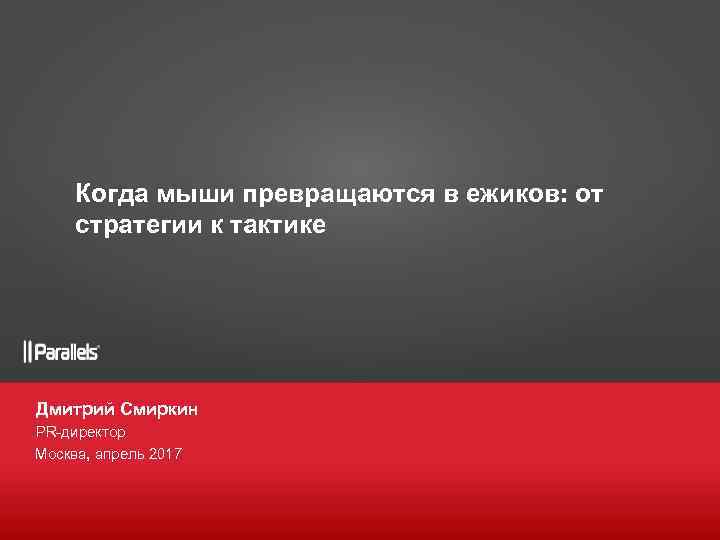 Когда мыши превращаются в ежиков: от стратегии к тактике • Дмитрий Смиркин • PR-директор