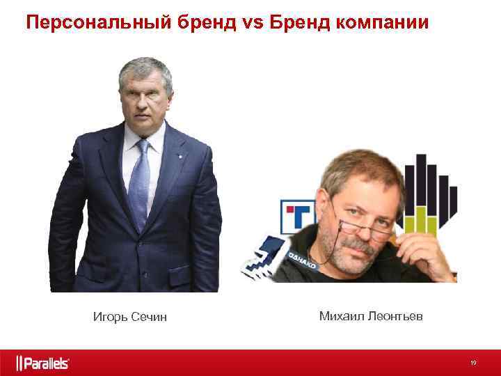 Персональный бренд vs Бренд компании Игорь Сечин Михаил Леонтьев 19 