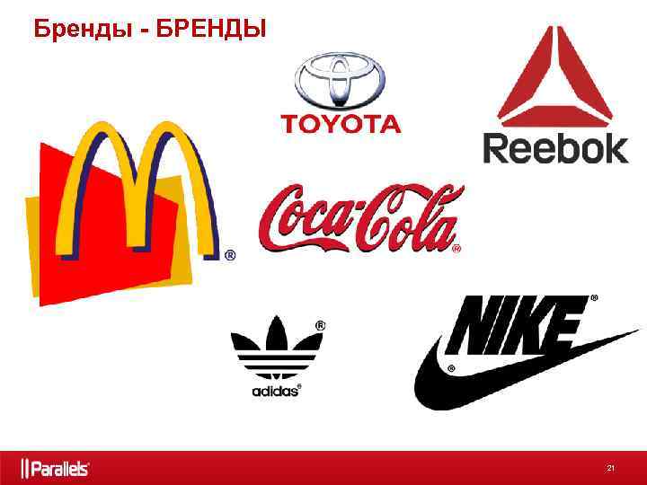 Бренды - БРЕНДЫ 21 