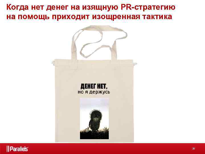 Когда нет денег на изящную PR-стратегию на помощь приходит изощренная тактика 26 