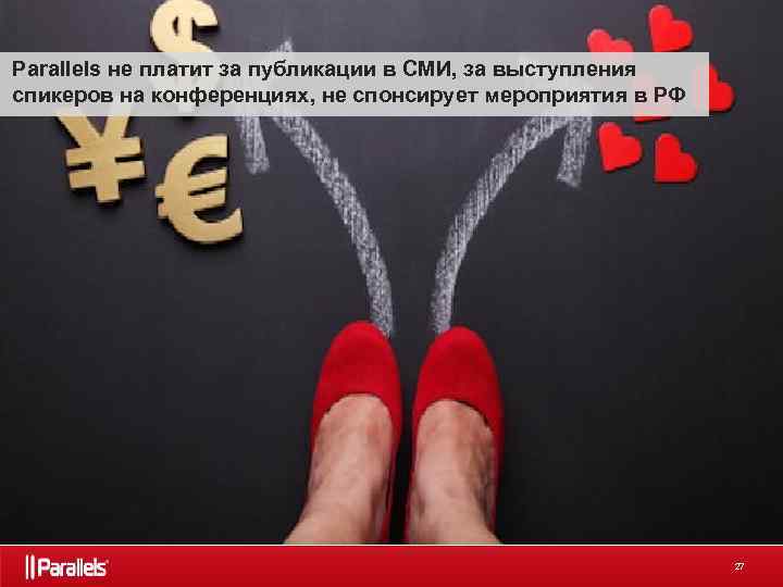 Parallels не платит за публикации в СМИ, за выступления спикеров на конференциях, не спонсирует