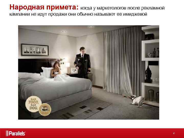 Народная примета: когда у маркетологов после рекламной кампании не идут продажи они обычно называют