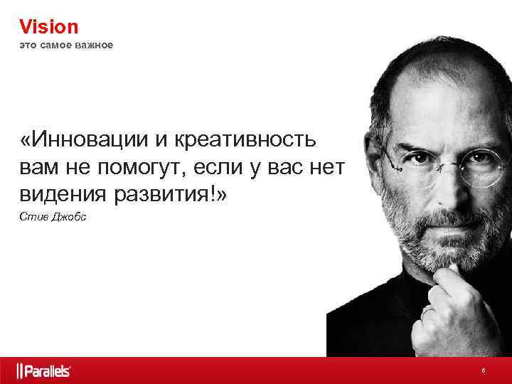 Vision это самое важное «Инновации и креативность вам не помогут, если у вас нет