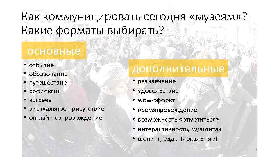 Как коммуницировать сегодня «музеям» ? Какие форматы выбирать? основные • • событие образование путешествие