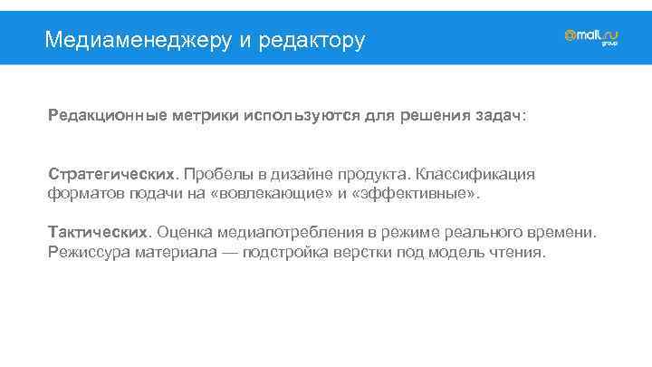 Медиаменеджеру и редактору Редакционные метрики используются для решения задач: Стратегических. Пробелы в дизайне продукта.