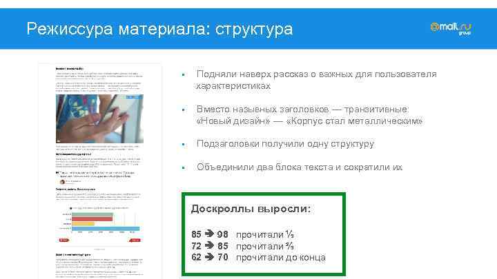 Режиссура материала: структура § Подняли наверх рассказ о важных для пользователя характеристиках § Вместо