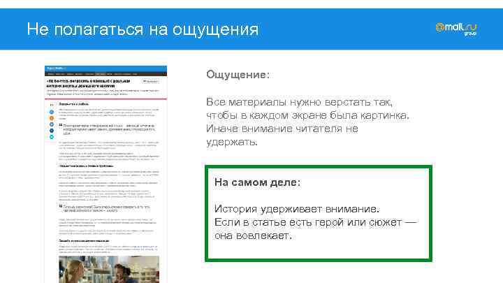 Не полагаться на ощущения Ощущение: Все материалы нужно верстать так, чтобы в каждом экране