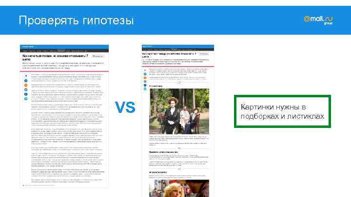 Проверять гипотезы VS Картинки нужны в подборках и листиклах 