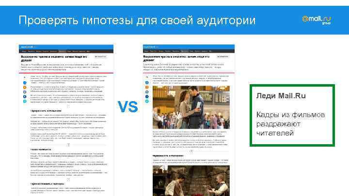 Проверять гипотезы для своей аудитории VS Леди Mail. Ru Кадры из фильмов раздражают читателей