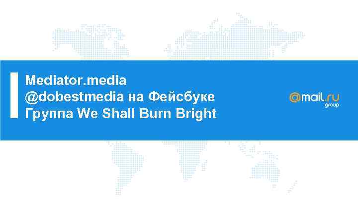 Mediator. media @dobestmedia на Фейсбуке Группа We Shall Burn Bright 