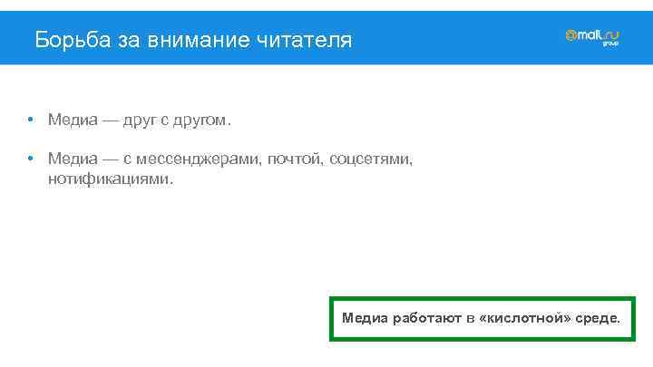 Борьба за внимание читателя • Медиа — друг с другом. • Медиа — с