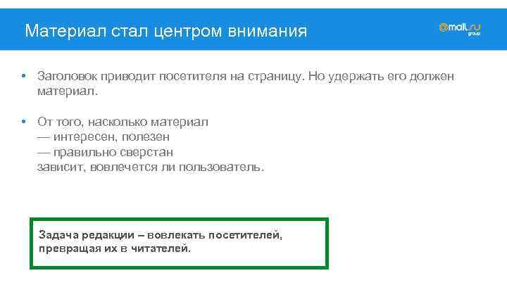 Материал стал центром внимания • Заголовок приводит посетителя на страницу. Но удержать его должен