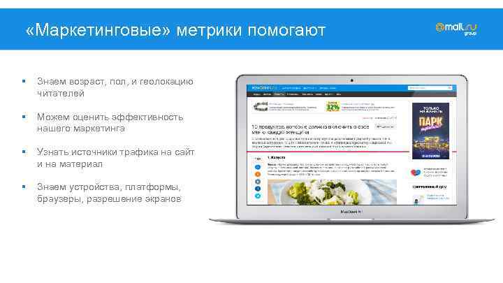  «Маркетинговые» метрики помогают § Знаем возраст, пол, и геолокацию читателей § Можем оценить