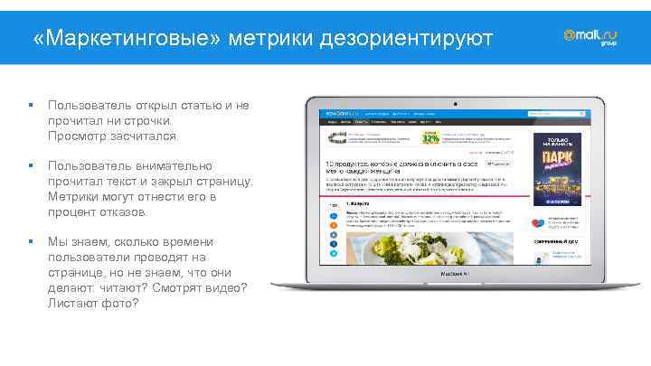 «Маркетинговые» метрики дезориентируют § Пользователь открыл статью и не прочитал ни строчки. Просмотр