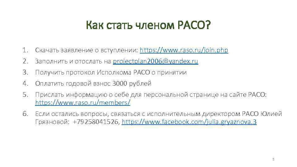 Как стать членом РАСО? 1. 2. 3. 4. 5. Скачать заявление о вступлении: https: