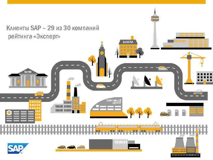 Клиенты SAP – 29 из 30 компаний рейтинга «Экcперт» 