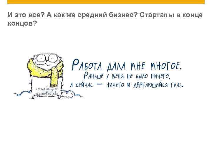 И это все? А как же средний бизнес? Стартапы в конце концов? 