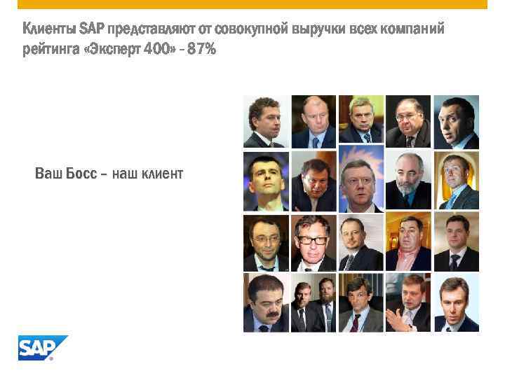 Клиенты SAP представляют от совокупной выручки всех компаний рейтинга «Эксперт 400» - 87% Ваш